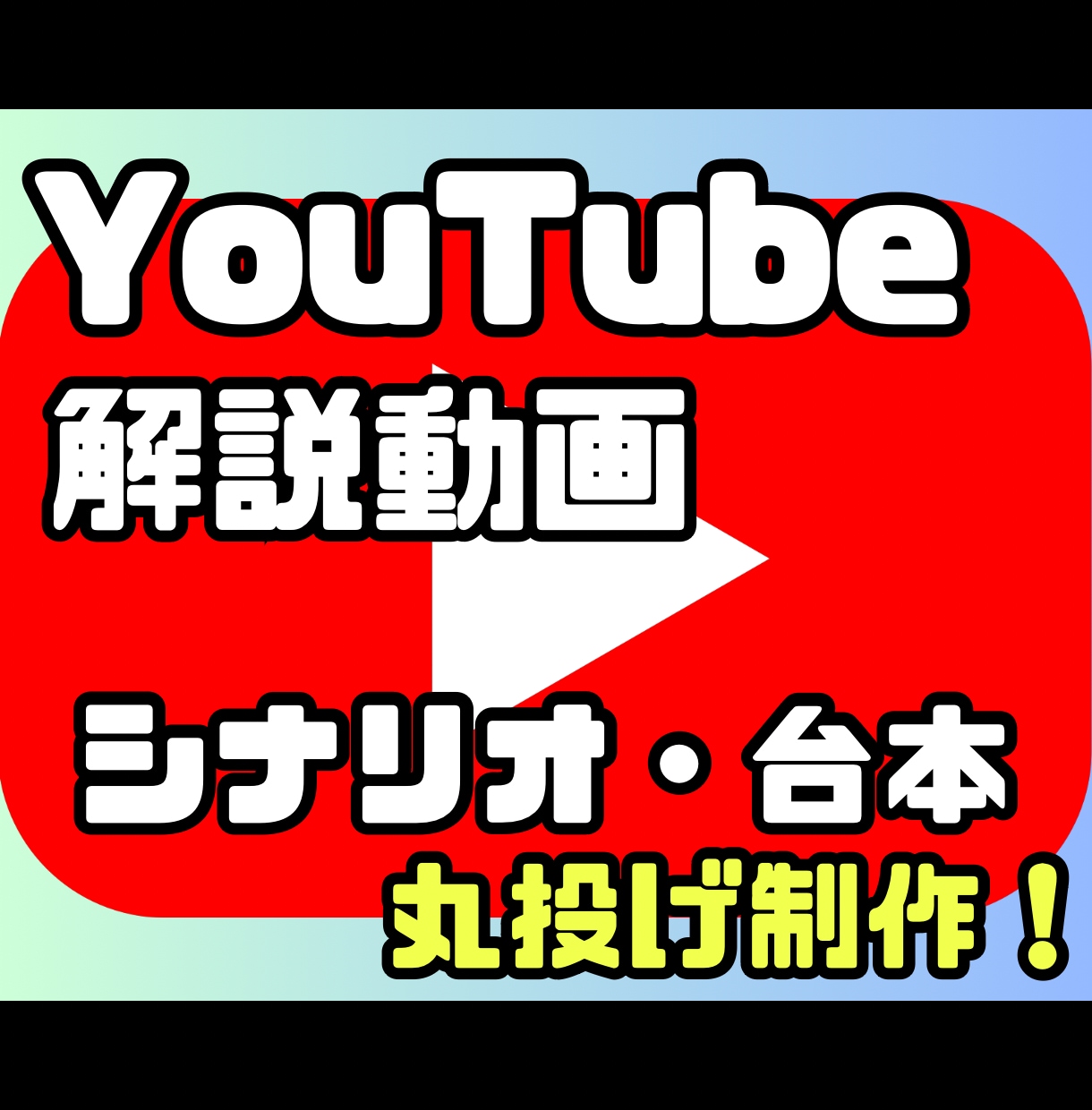 YouTube解説動画の台本作成します 思いつきでOK！丸投げ可！スピード納品！ イメージ1