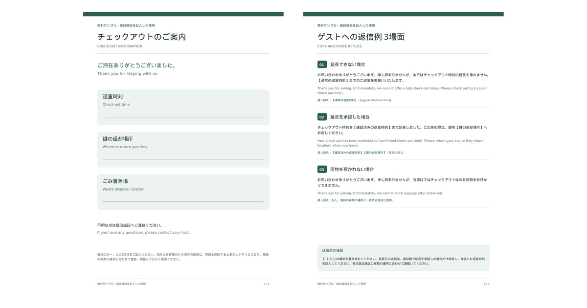 民泊のゲスト対応・チェックアウト文例を納品します 民泊の退室案内と例外返信14場面を買い切りで イメージ1