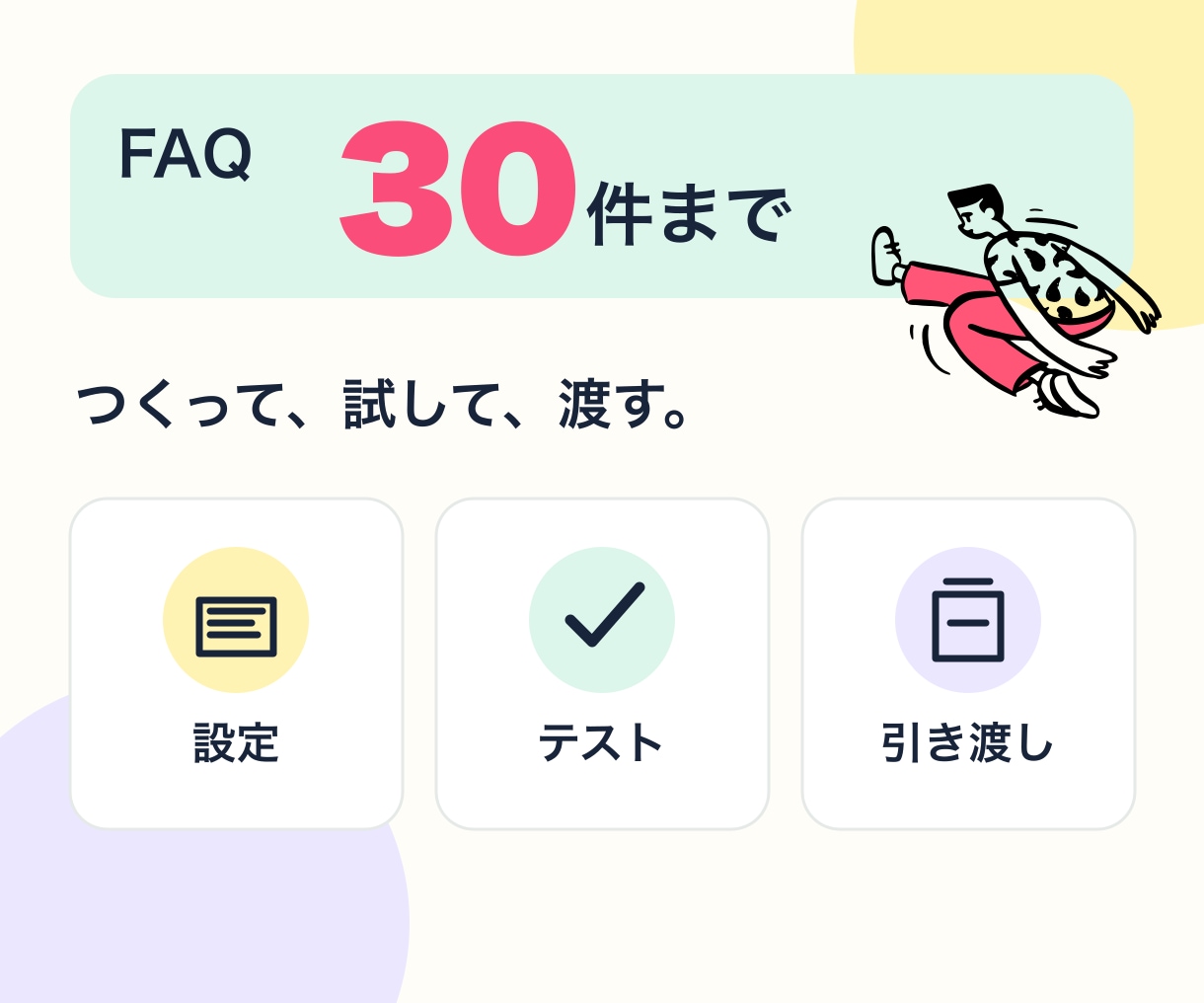御社向けAI一次受付を設計・導入します FAQ整理から設置・試験まで対応 イメージ3