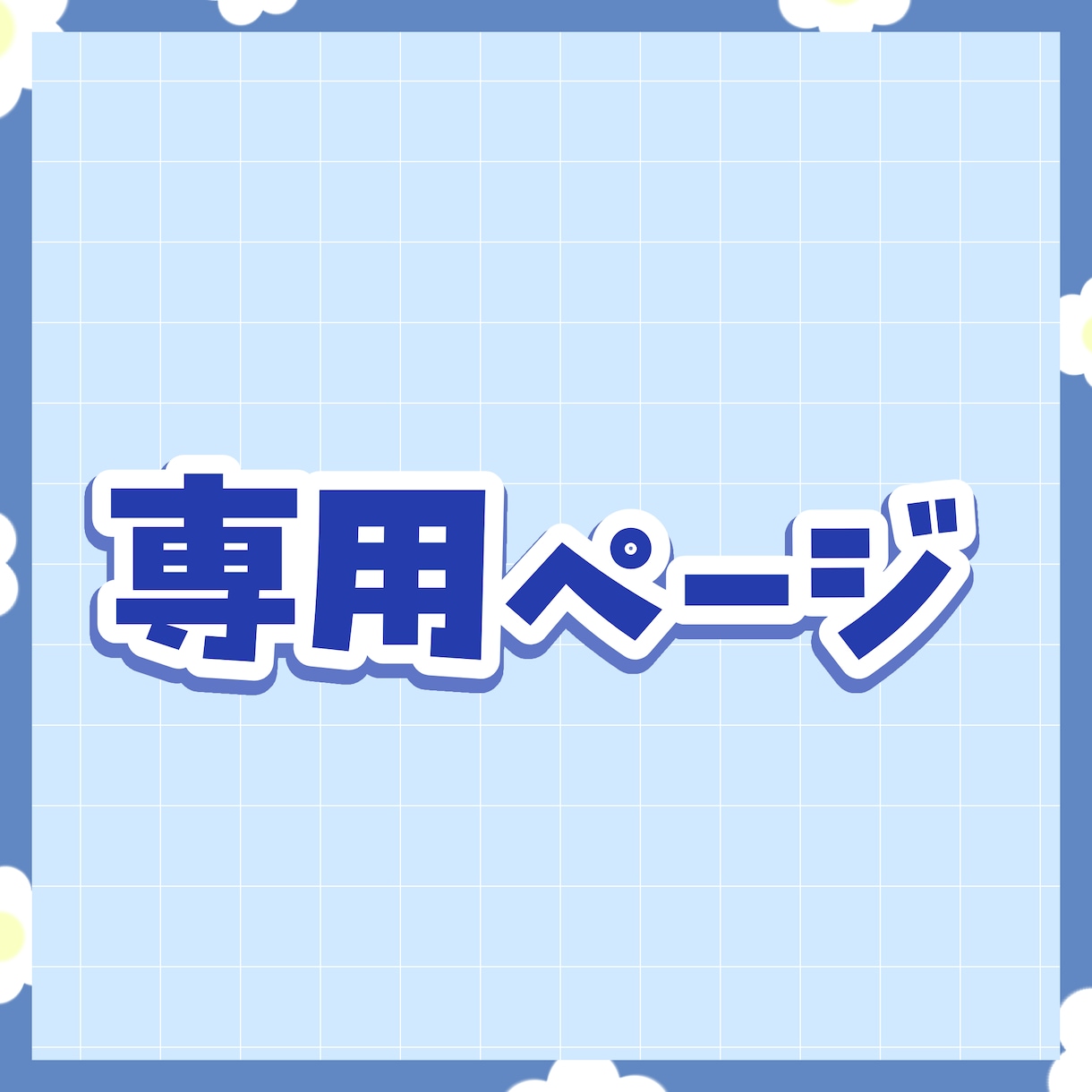 専用ページます 愛栗鼠ひな様専用ページになります イメージ1