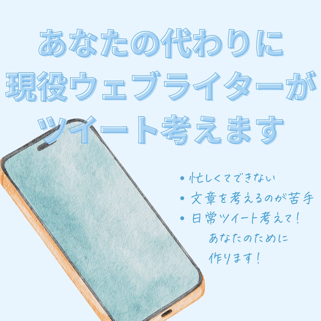 忙しいあなたに代わって、10ツイート作成します ツイッターアフィリをもっと簡単にお手軽に！ イメージ1