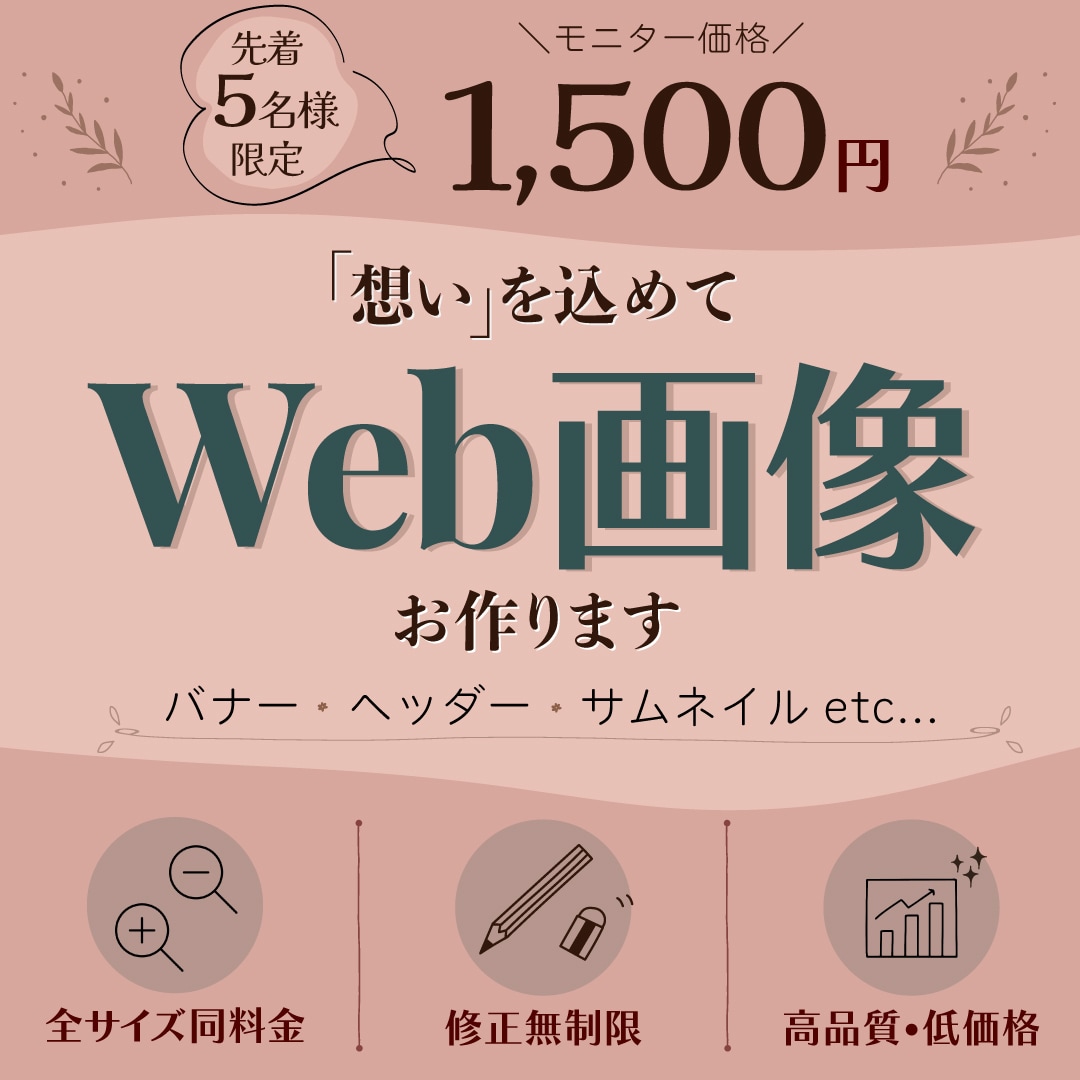 先着５名様限定価格★Web画像各種作成します 一つひとつ、丁寧に。想いに寄り添うバナーデザインを。 イメージ1