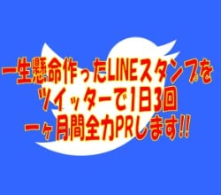 一生懸命作ったLINEスタンプをツイッター（フォロワー約5万人）で1日3回一ヶ月間全力PRします!! イメージ1