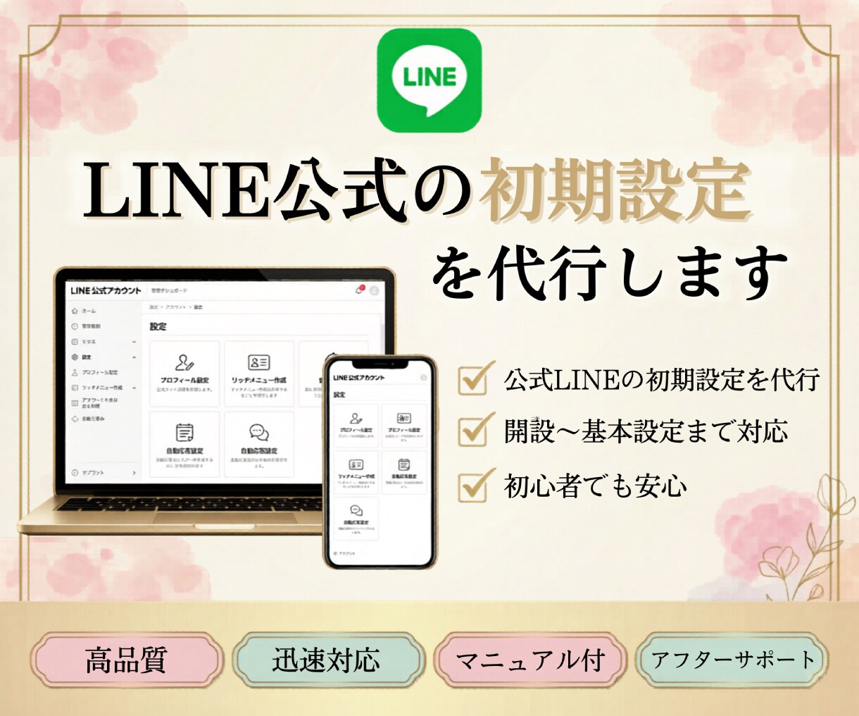 LINE公式の初期設定を代行します 見やすく整えて集客導線まで設計 イメージ1