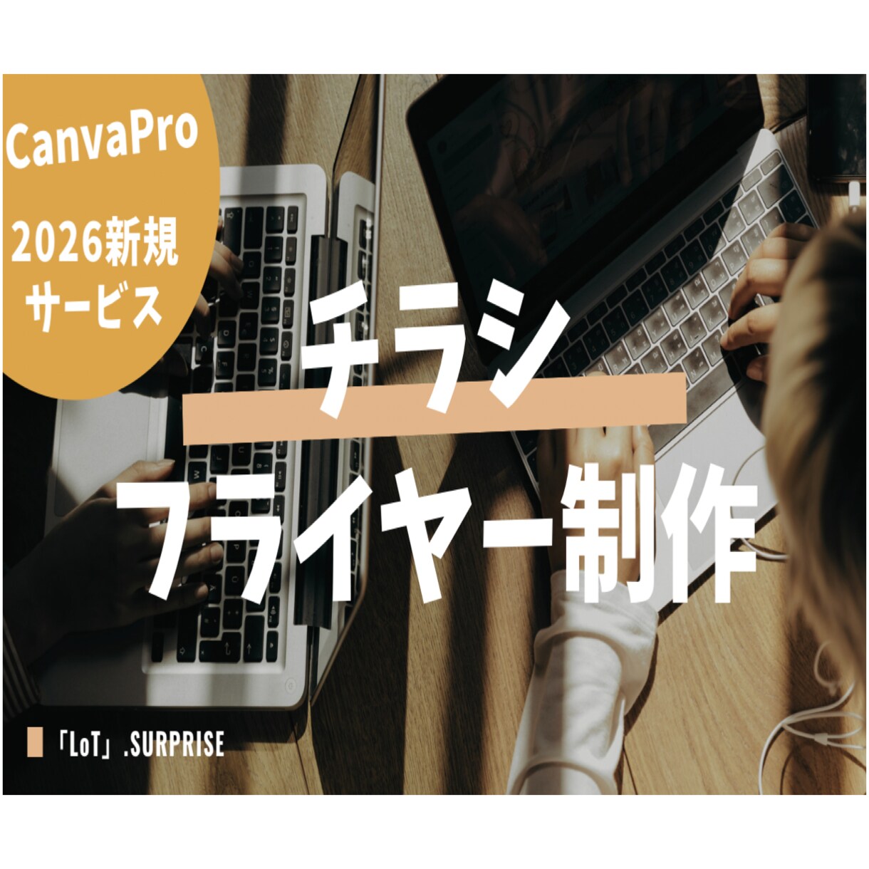 CanvaPROで幅広いデザインのチラシ制作します 速い！低価格！高クオリティを実現！！満足させます！ イメージ1