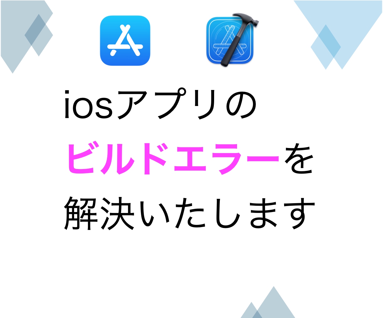iosアプリのビルドエラーを解決致します 歴10年越えの開発者がXcodeでのエラーを解消します イメージ1