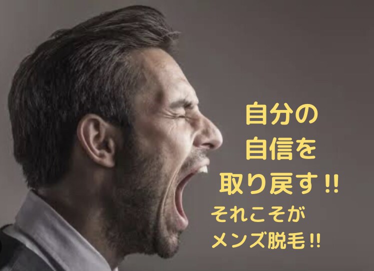 男性限定☆脱毛への不安をとことんなくします 現在脱毛真っ最中の私がお話お聞きします‼︎ イメージ4