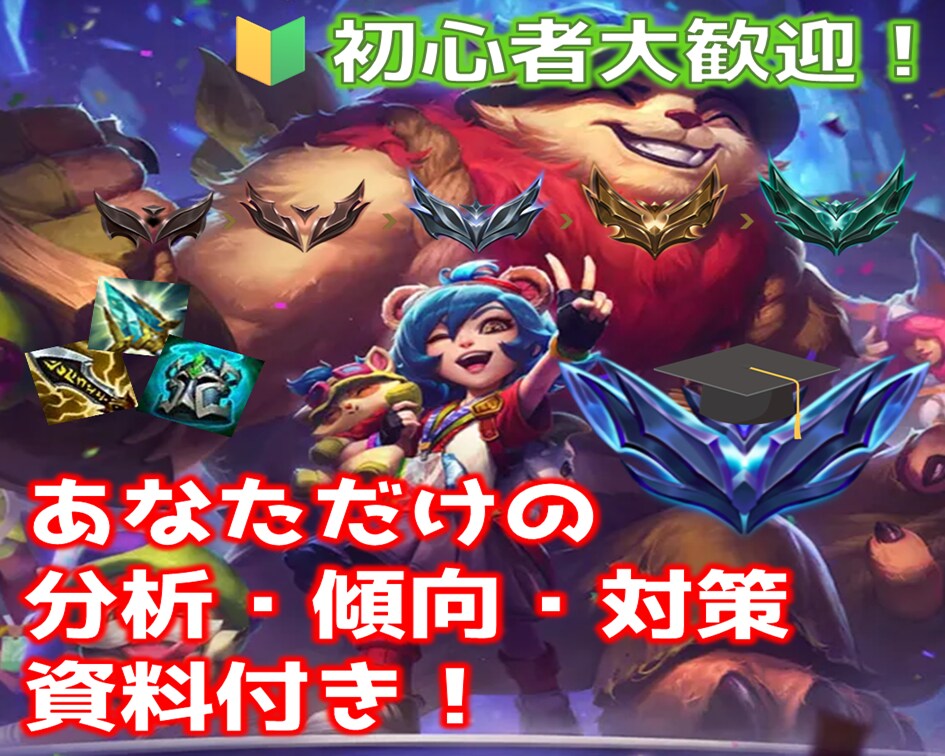 理解を深めて昨日より楽しく！LoLコーチングします 優しく丁寧に教えます！楽しさモットーで分析・傾向・対策まで！ イメージ1