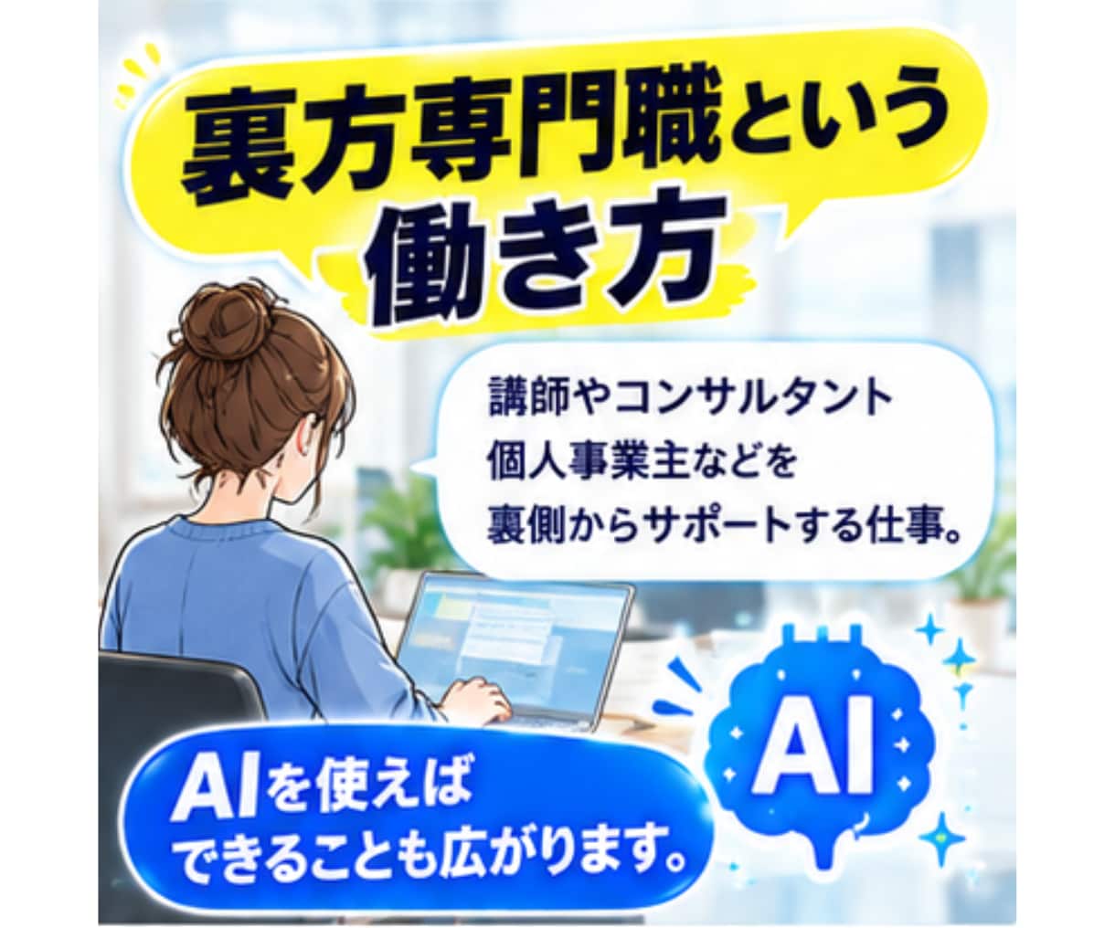 あなたの経験を活かせる裏方の仕事を一緒に整理します 目立ちたくない人の裏方AI活用術 イメージ4