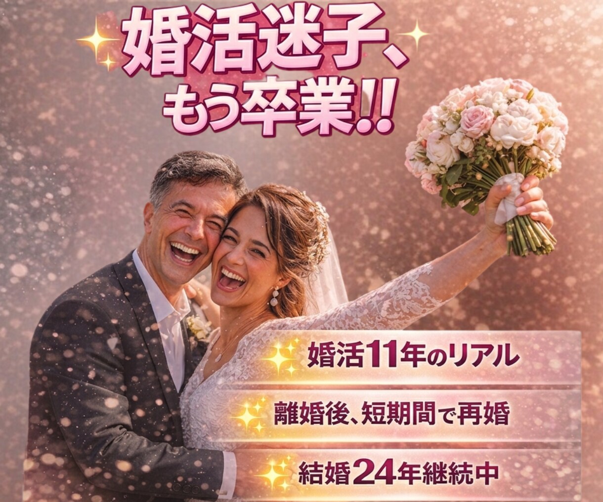 婚活迷子はもう卒業！結婚に繋がる方法お伝えします 一人で抱えなくて大丈夫♪あなたに合う方法で必ず結婚へ導きます イメージ1
