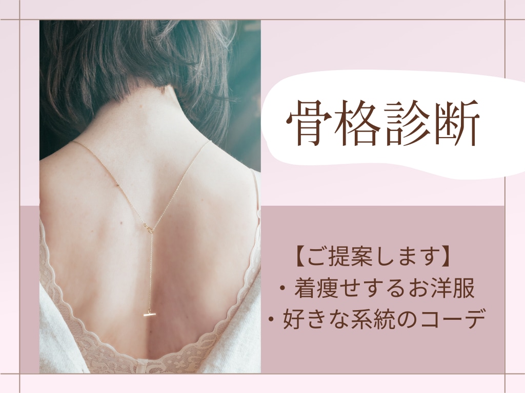 プロの骨格診断アドバイザーが診断します 似合うお洋服のお渡しデータ付き！ イメージ1