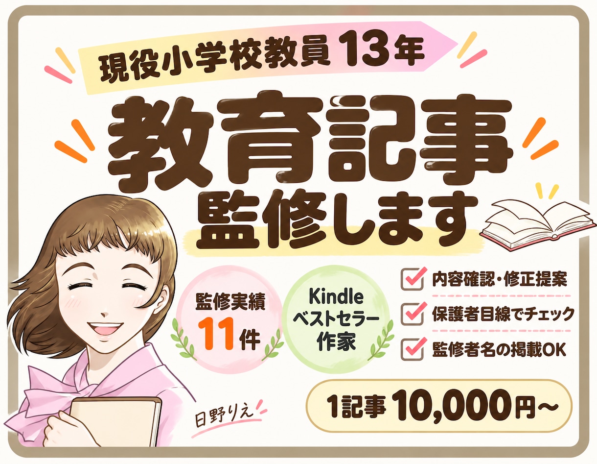 現役小学校教員が教育記事の監修をします 公開前の「これで大丈夫？」を、教育現場の視点で確認します イメージ1
