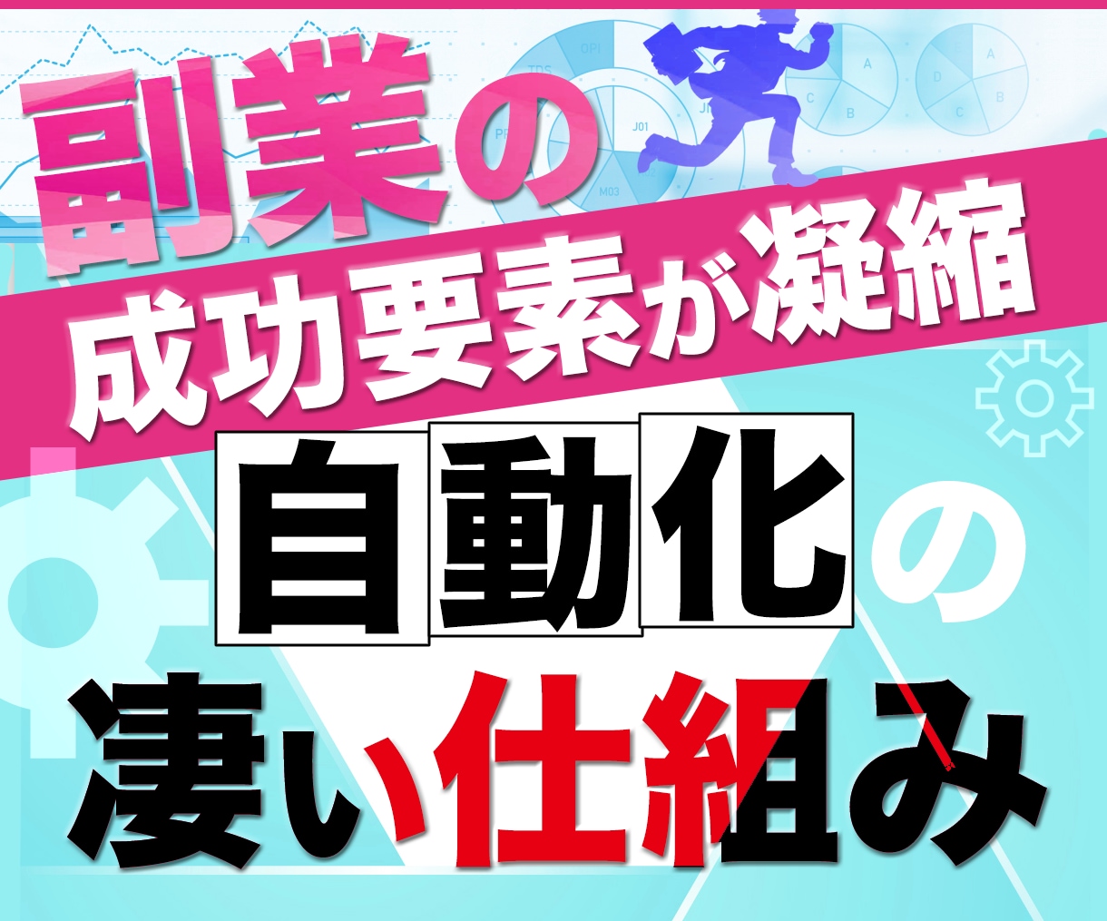副業の成功要素が凝縮【自動化の凄い仕組み】教えます ◉初心者・ノウハウコレクター全力応援企画 イメージ1