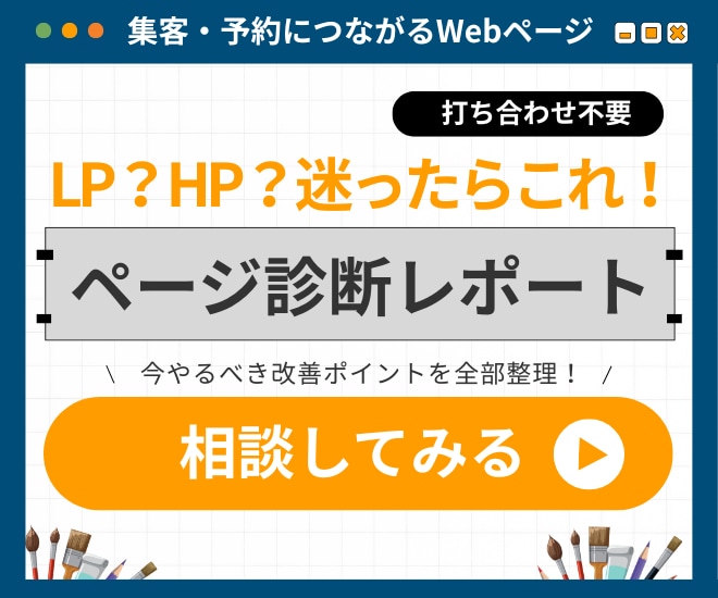 LP？HP？迷ったらこれ！集客ページ診断します 集客につながる改善点を分かりやすく診断 イメージ1