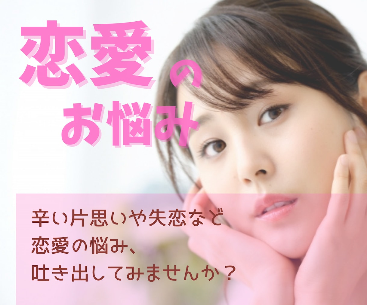 誰にも打ち明けられない恋愛の悩みをお聴きします ✅恋愛の様々な悩みを経験した産業カウンセラーがお聴きします。 イメージ1