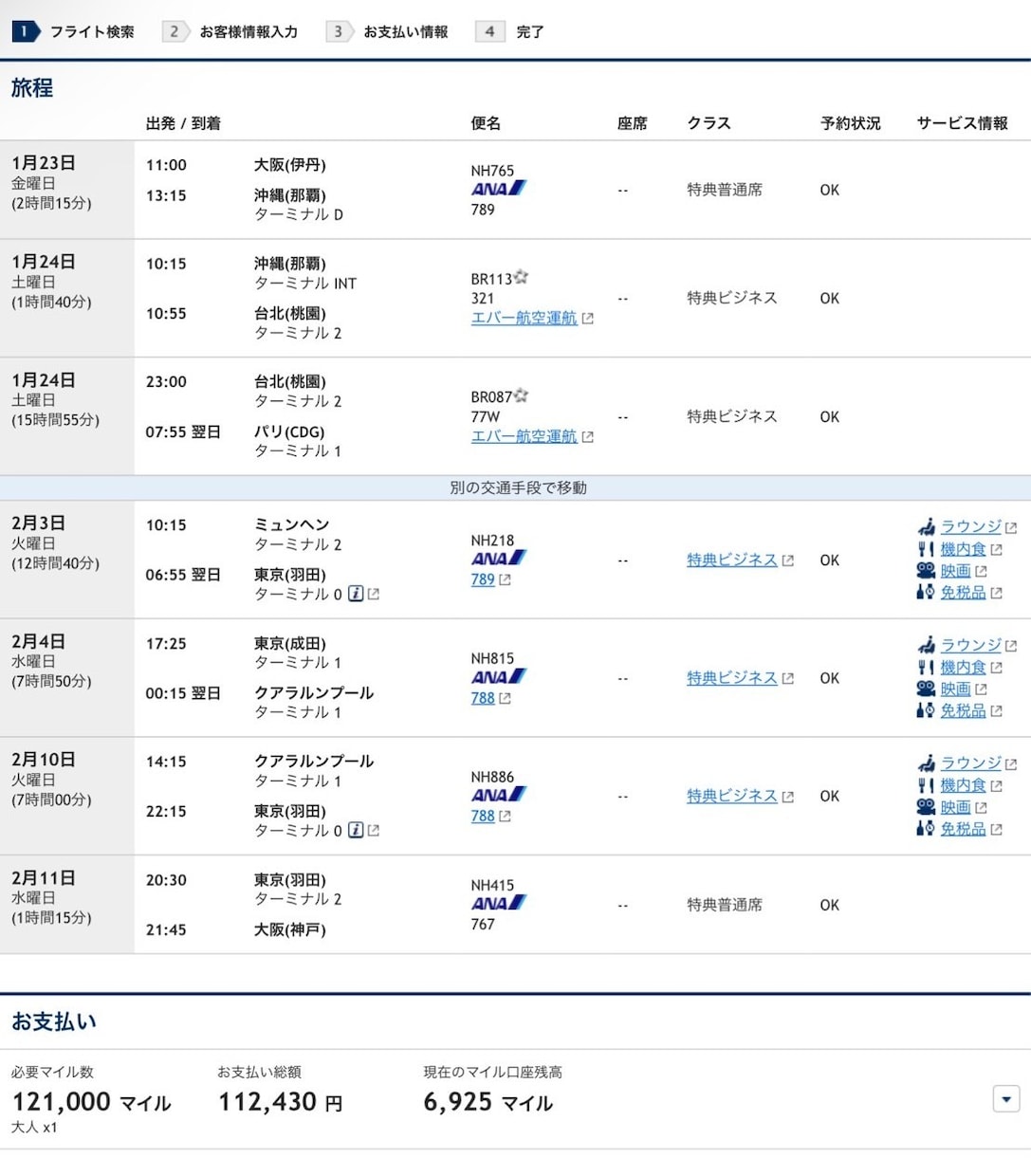 ANA特典航空券の検索、ルート構築をお手伝いします エラーばかりの特典航空券の予約、代行検索、ルート構築します！ イメージ2