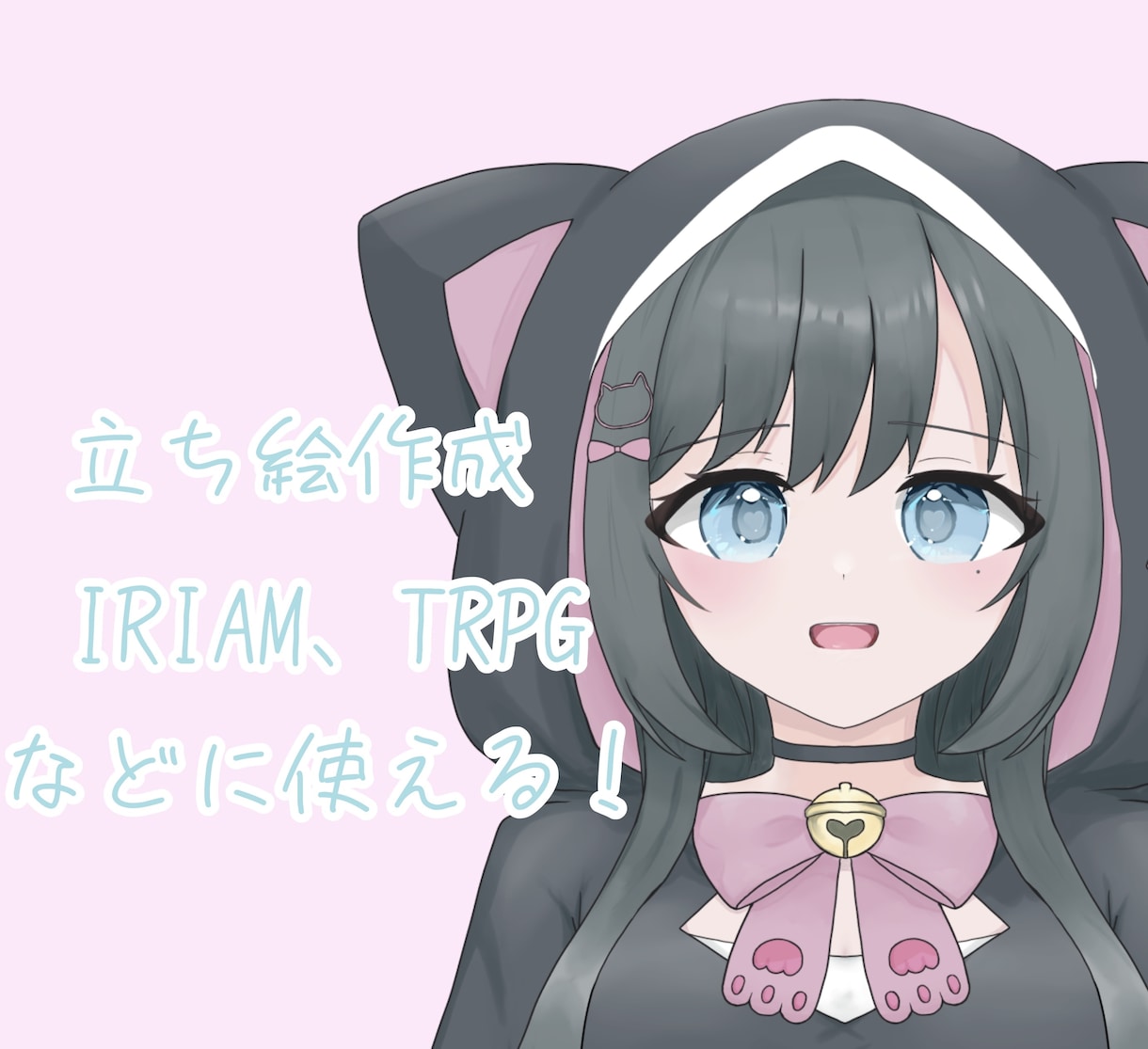 IRIAMやTRPG用の立ち絵描きます かわいい立ち絵が欲しい方必見！ イメージ1