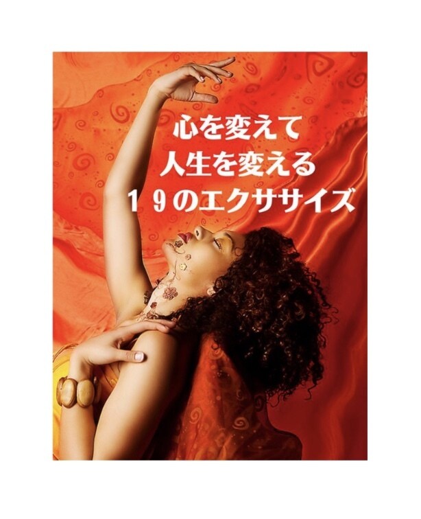 心を変えて人生を変えます 〜人生を変える19のエクササイズ〜 イメージ1