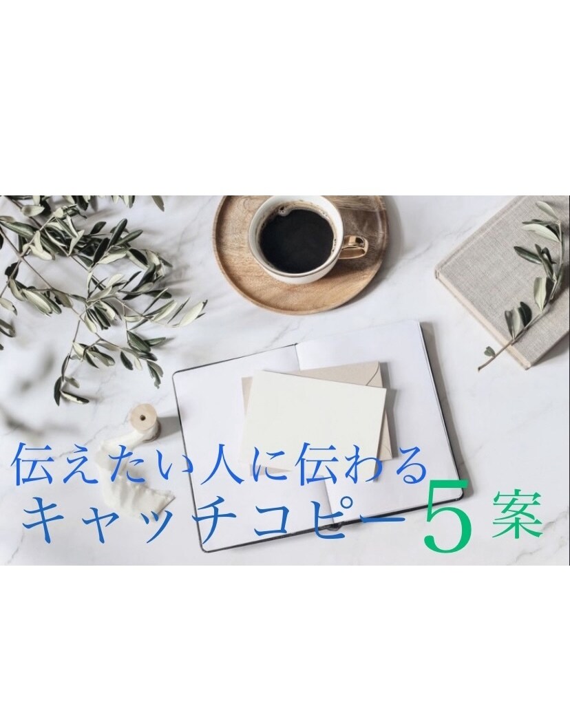 伝えたい人に伝わるキャッチコピー５案ご提供します カウンセラー&ライターが女性目線で刺さるコピーを提案します イメージ1