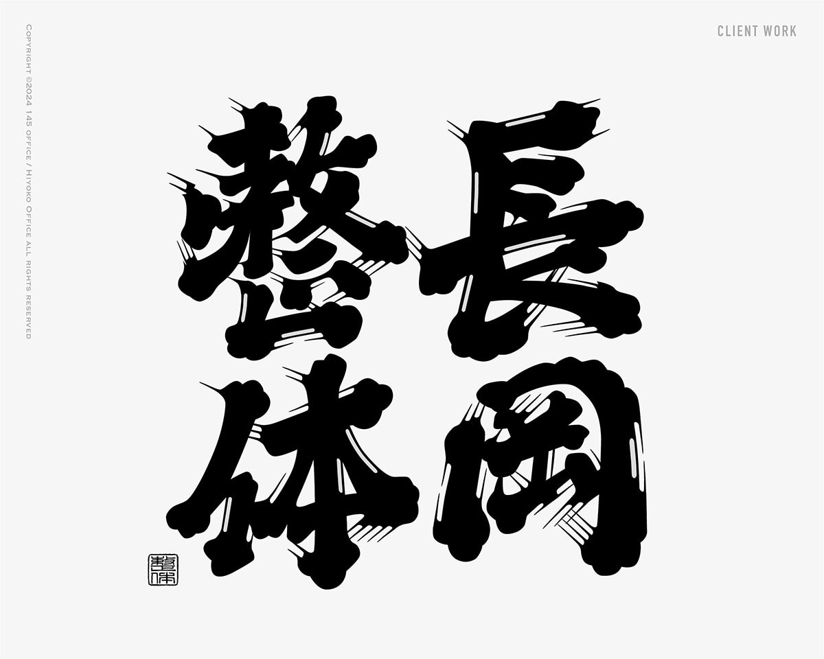 日本酒に使われている「髭文字」「ヒゲ文字」書きます デザイナーが一文字づつデザイン イメージ10