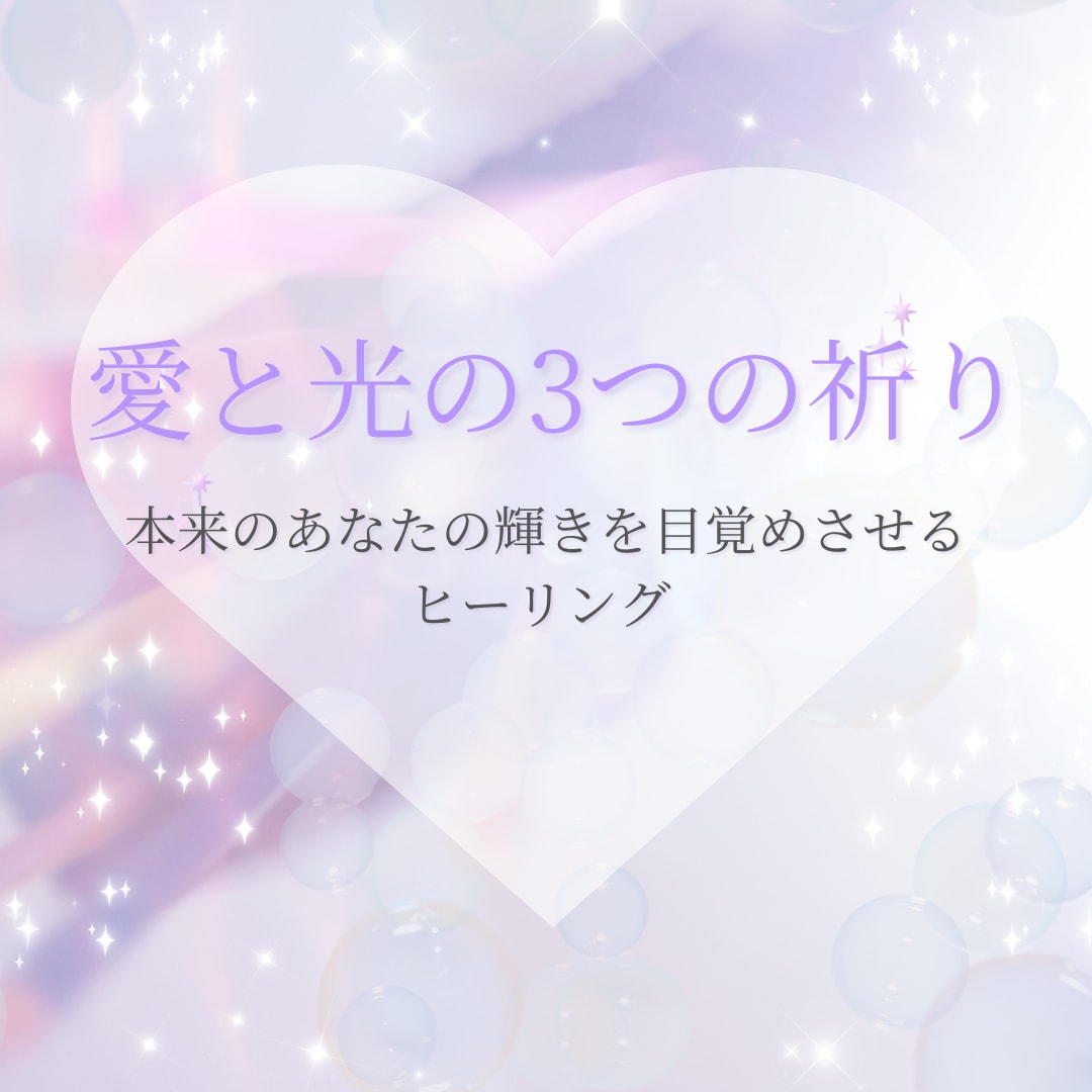 愛と光ヒーリング｜今のあなたを優しく整えます 【一回完結】本来の光を思い出す時間 イメージ1