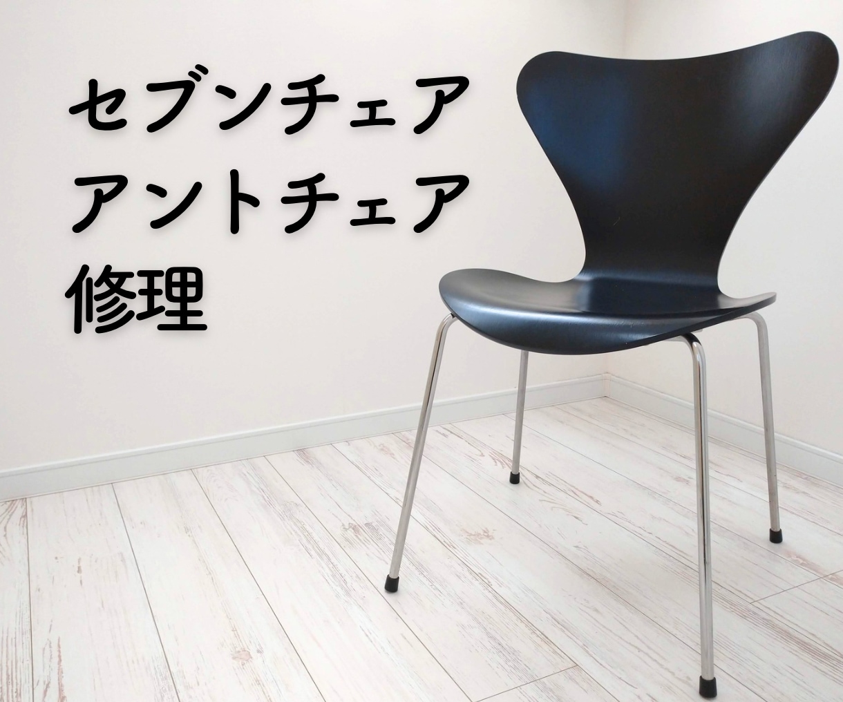 セブンチェア、アントチェアの修理します 座面と脚の接着、パーツ交換など何でもご相談ください！ イメージ1