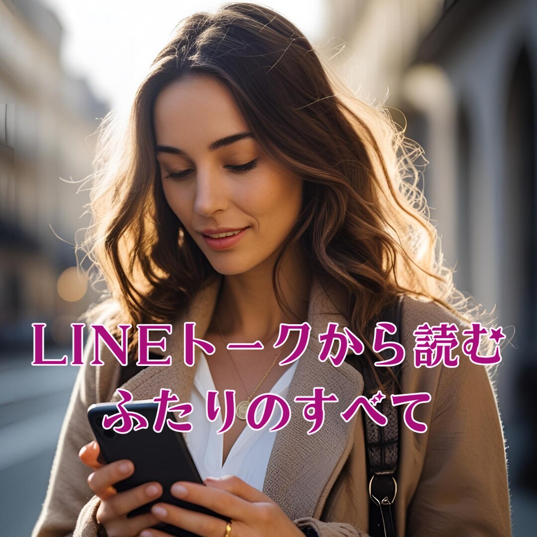 LINEトークから二人のすべてをお伝えします LINEに隠されたお相手の想い、恋愛成就へのヒントを届けます イメージ2