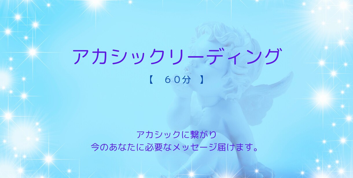 アカシックリーディングします 今のあなたに必要なメッセージを届けます。 イメージ1