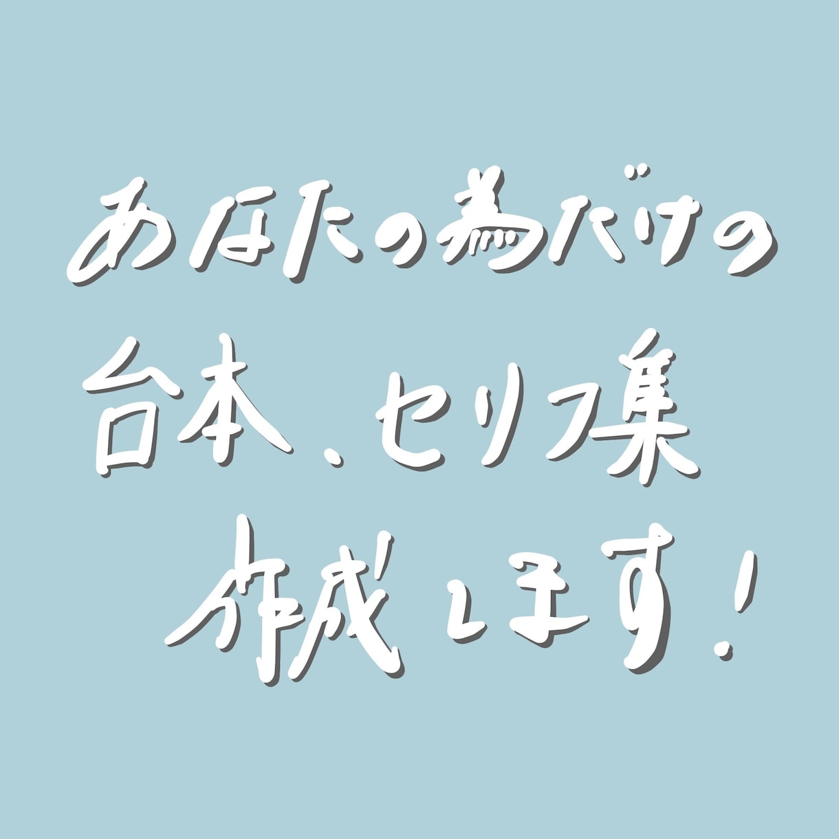 ご希望のセリフ集等を作成します あなただけの台本やセリフ集等を提供致します！商用利用可 イメージ1