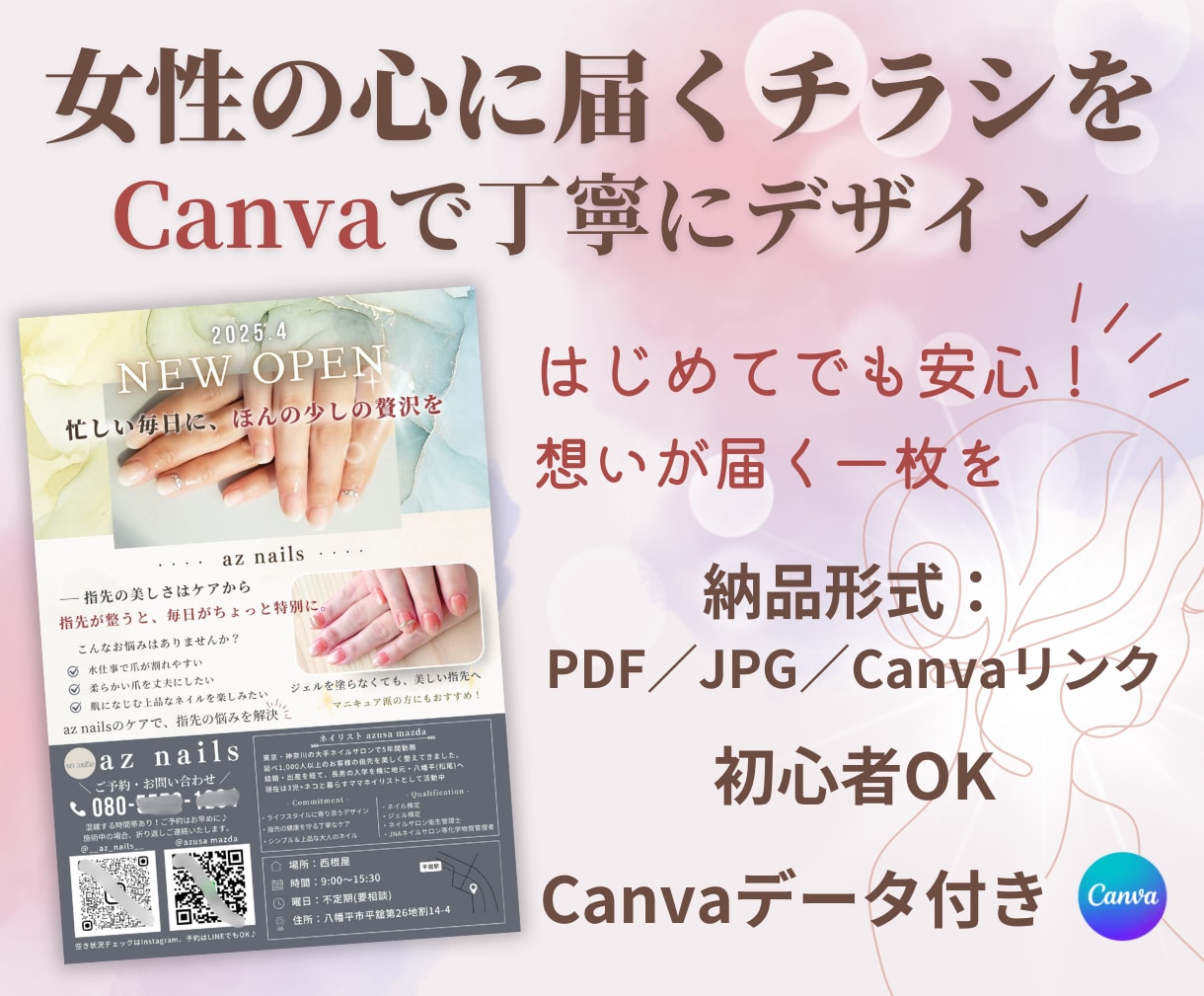 女性の心に届くチラシをCanvaで丁寧に制作します 相談しながら一緒に作る、あなただけの一枚 イメージ1