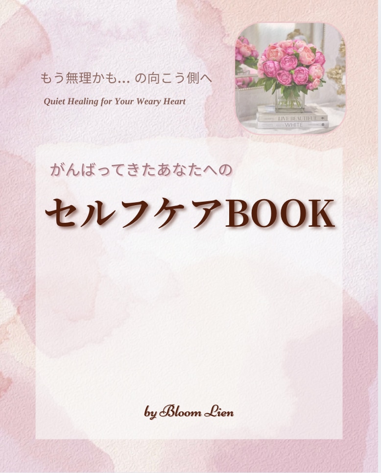 Bloom LienマインドセルフケアBOOKます 心が疲れた貴女へ、目にも心にも優しく癒し整えるヒントが満載 イメージ1