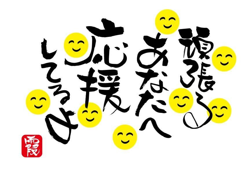 ご希望の内容で文字を描きます あなただけの1点もの筆文字です。 イメージ4