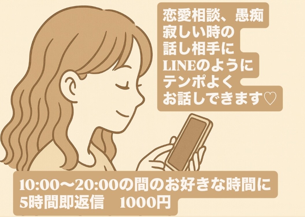 5時間メッセージし放題♡即レスます 10:00〜20:00の間あなたのペースでどんなことでもOK イメージ1