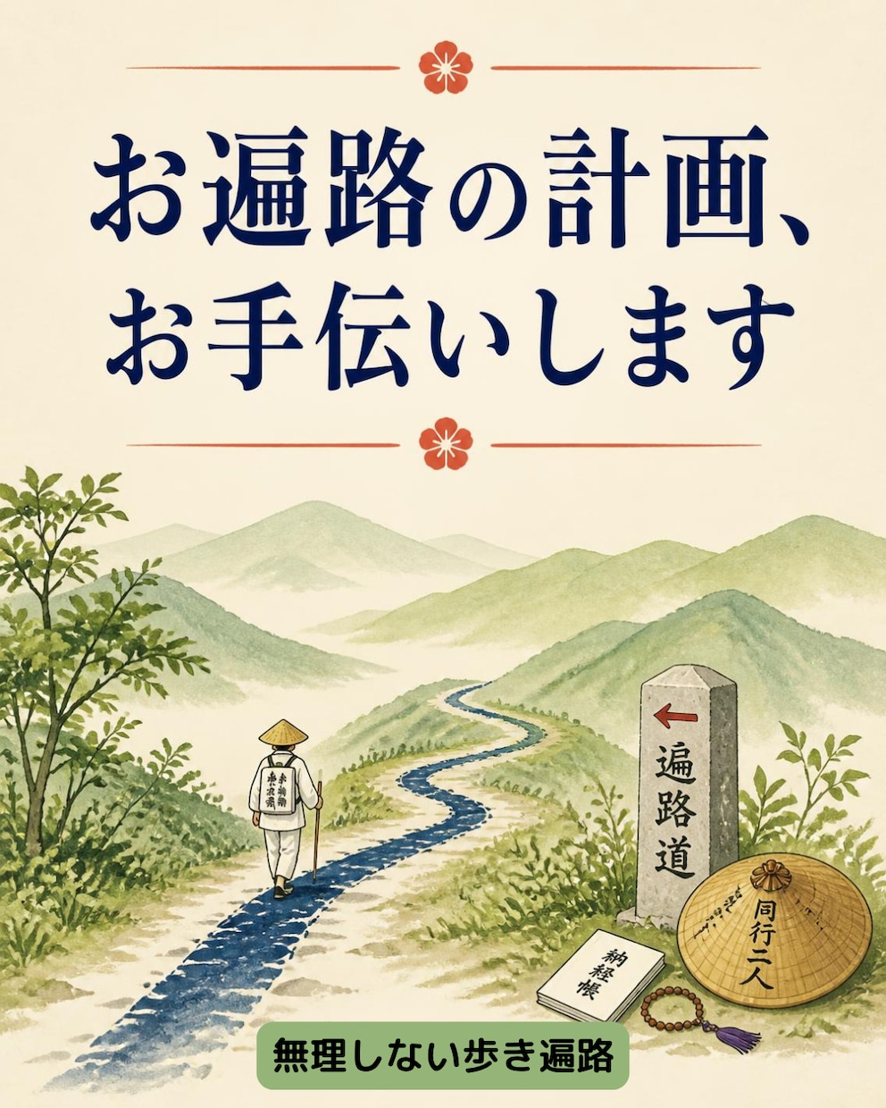 歩き遍路の計画、手伝います 歩き遍路経験者と作る無理しない計画！ イメージ1