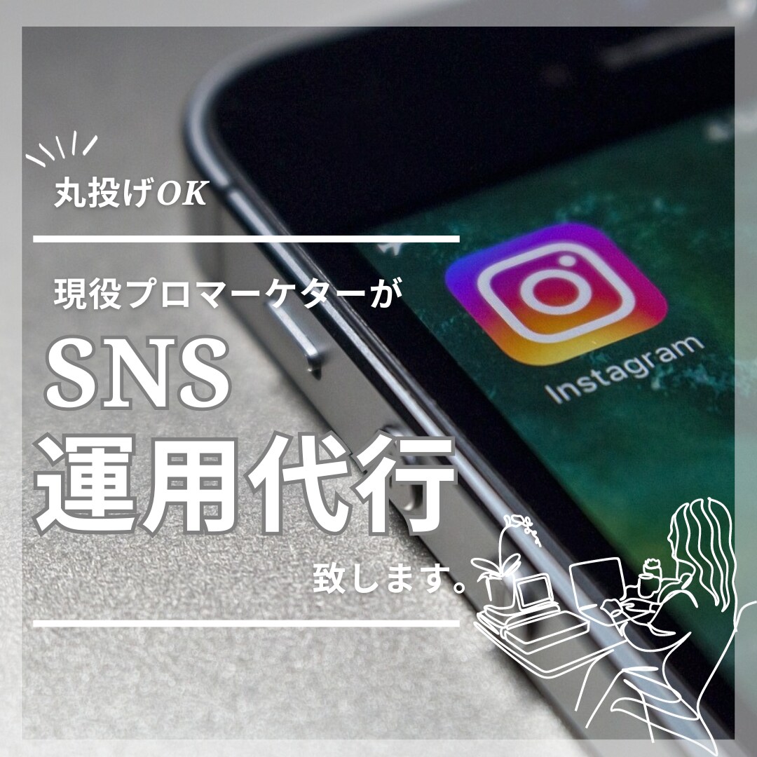 Instagram運用代行致します 現役プロマーケターがInstagram運用代行致します！ イメージ1
