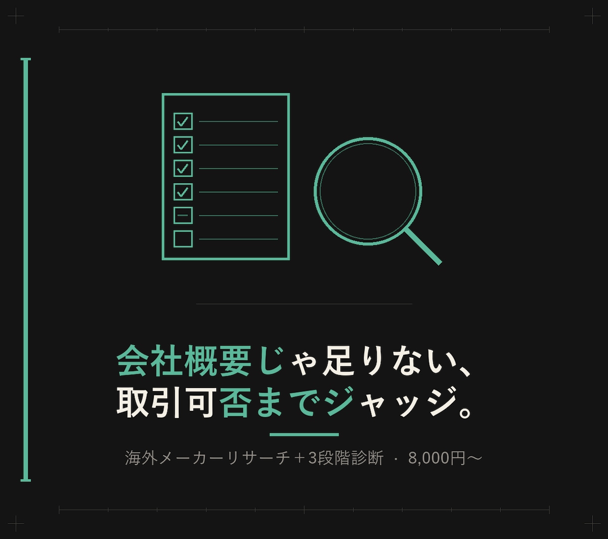 海外食品メーカーの取引可否を診断します 会社概要じゃない、「組める相手か」までジャッジします イメージ2