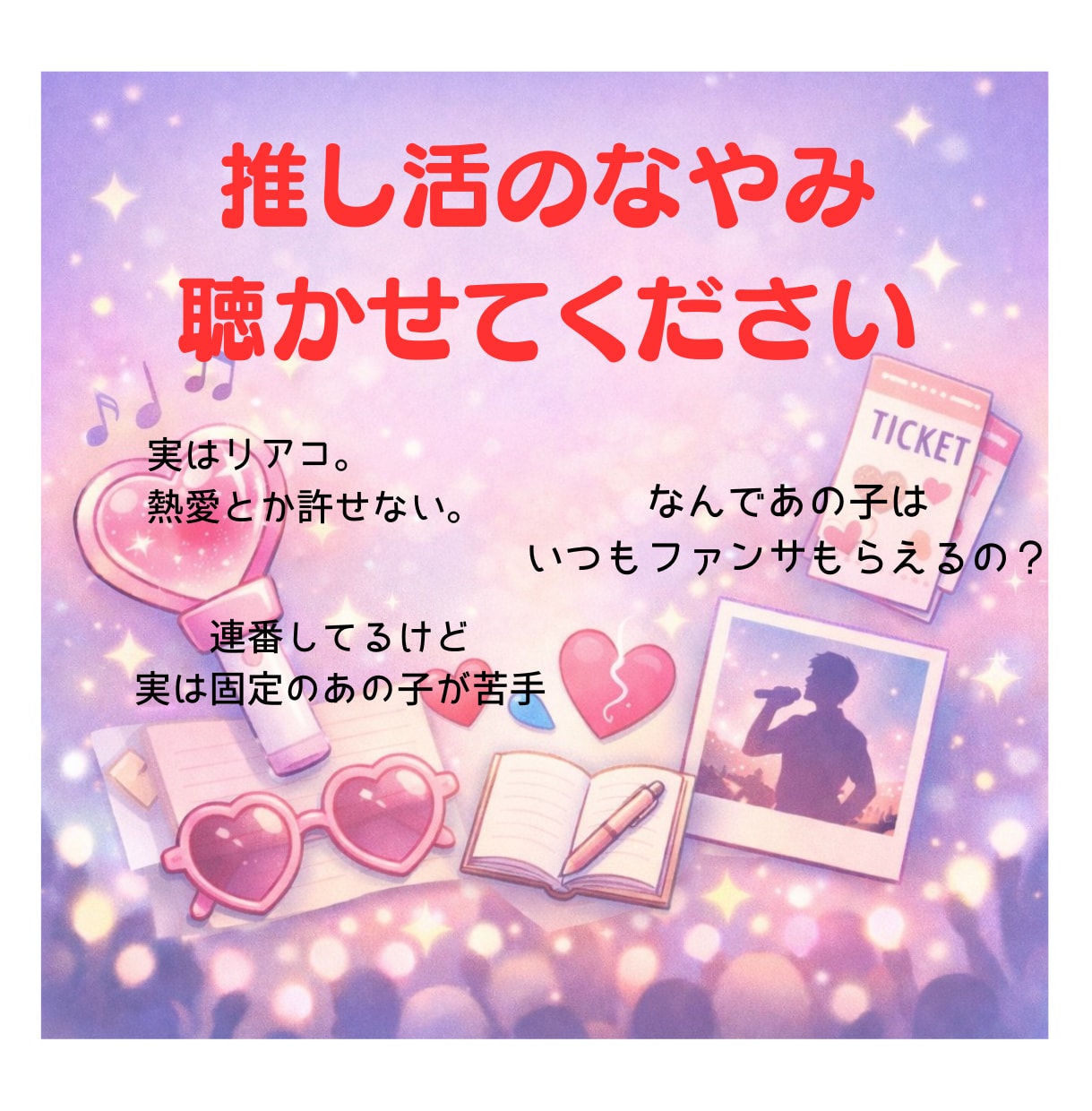 推しが好き。でもしんどい！気持ちを整理します リアコ・虚無・同担モヤモヤ、全部私に話してください◎ イメージ1