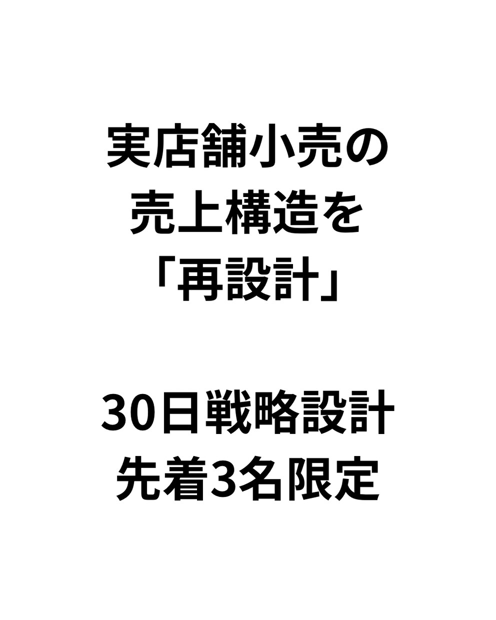 実店舗小売の売上設計を再構築します 実店舗小売の売上改善戦略を設計します イメージ1