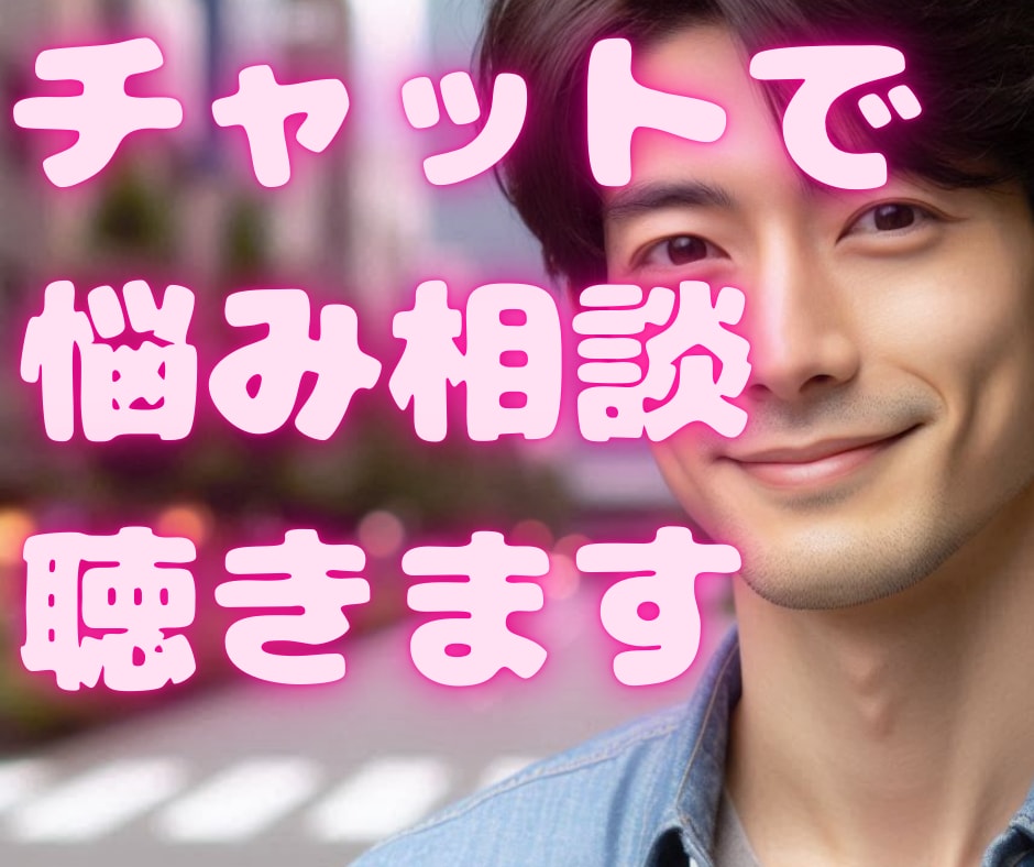 大人の悩み恋愛相談❤️60分集中してお聴きします あなたの気持ち✨批判や指摘せずに受け止め、寄り添います イメージ1