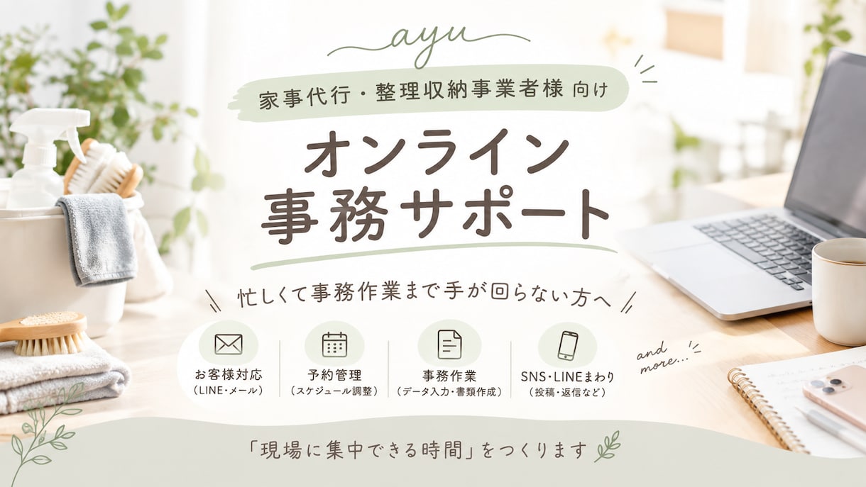 家事代行事業者様の事務をサポートします 家事代行の現場経験を活かして丁寧にサポート イメージ1