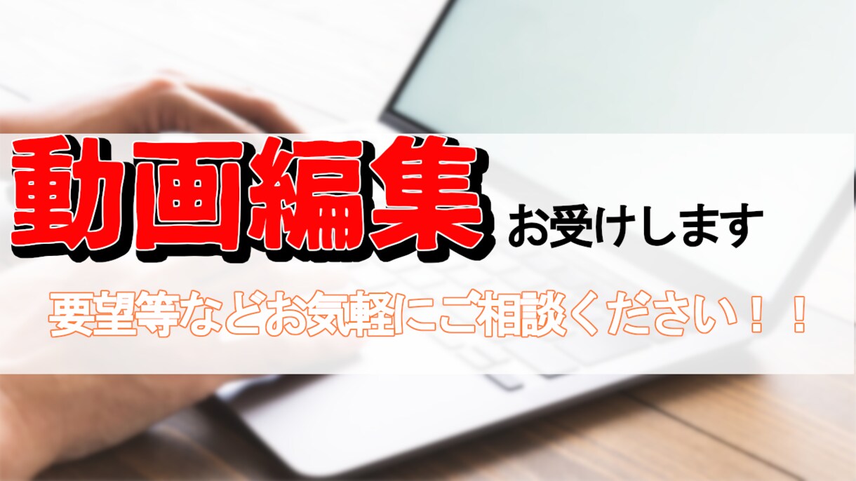 動画の編集請負います 安価で満足いただける編集を致します！ イメージ1