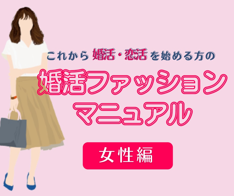 女性・婚活ファッションマニュアルを販売します 婚活・恋活ファッションにお悩みの方！これさえあればもう安心♡ イメージ1