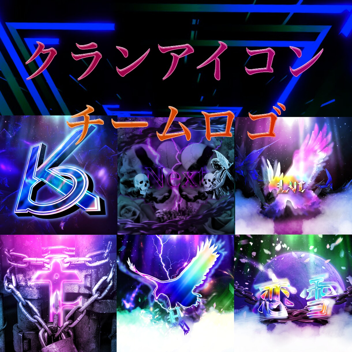 クランアイコン、チームロゴを作成致します かっこいいロゴを依頼して他のチームより目立て!! イメージ1