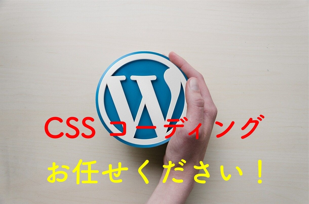 WordPress 見た目デザイン変更いたします CSSコーティング、お任せください！ イメージ1