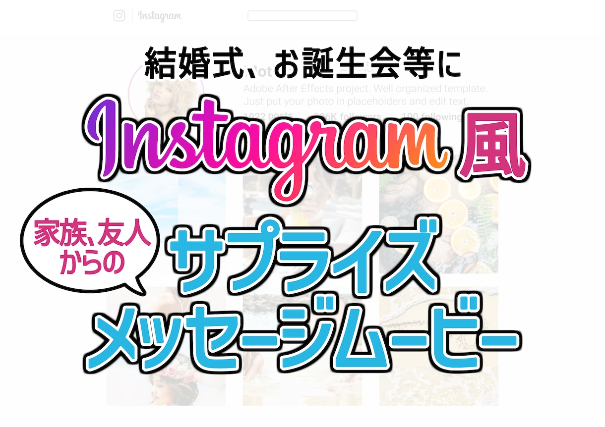 インスタ風サプライズメッセージムービー制作致します 結婚式に！お誕生日に！友人達からの心のこもったメッセージ！ イメージ1