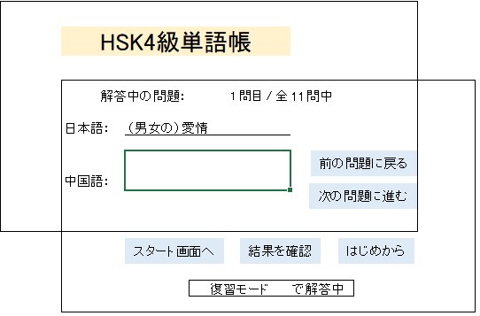 HSK4級のPC版単語帳アプリを販売します HSKの単語は書くんじゃない。テストでアウトプットして覚える イメージ6