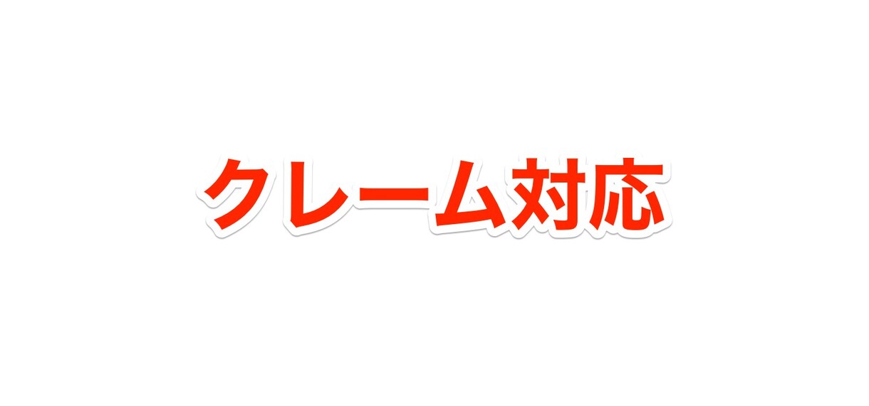 飲食店のクレーム対応・店舗問題等、相談にのります 飲食店経験10年以上・クレーム対応1000件以上の経験あり イメージ1