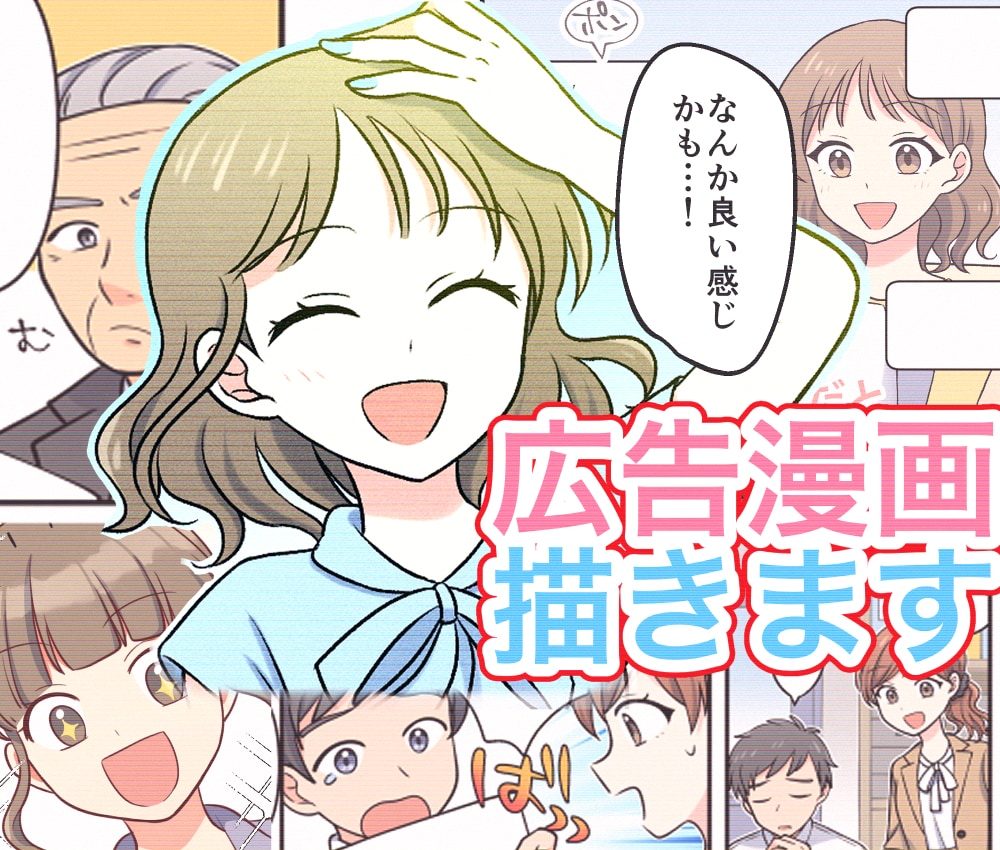 目を惹く！伝わる！広告漫画をお描きします 書籍/LP広告/チラシ 女性向け/児童向け/企業向けに イメージ1