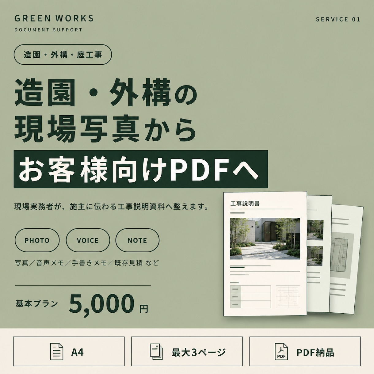 造園・外構の現場写真からお客様向けPDFを作ります 造園・外構の実務経験で、施主に伝わる資料へ整えます イメージ1