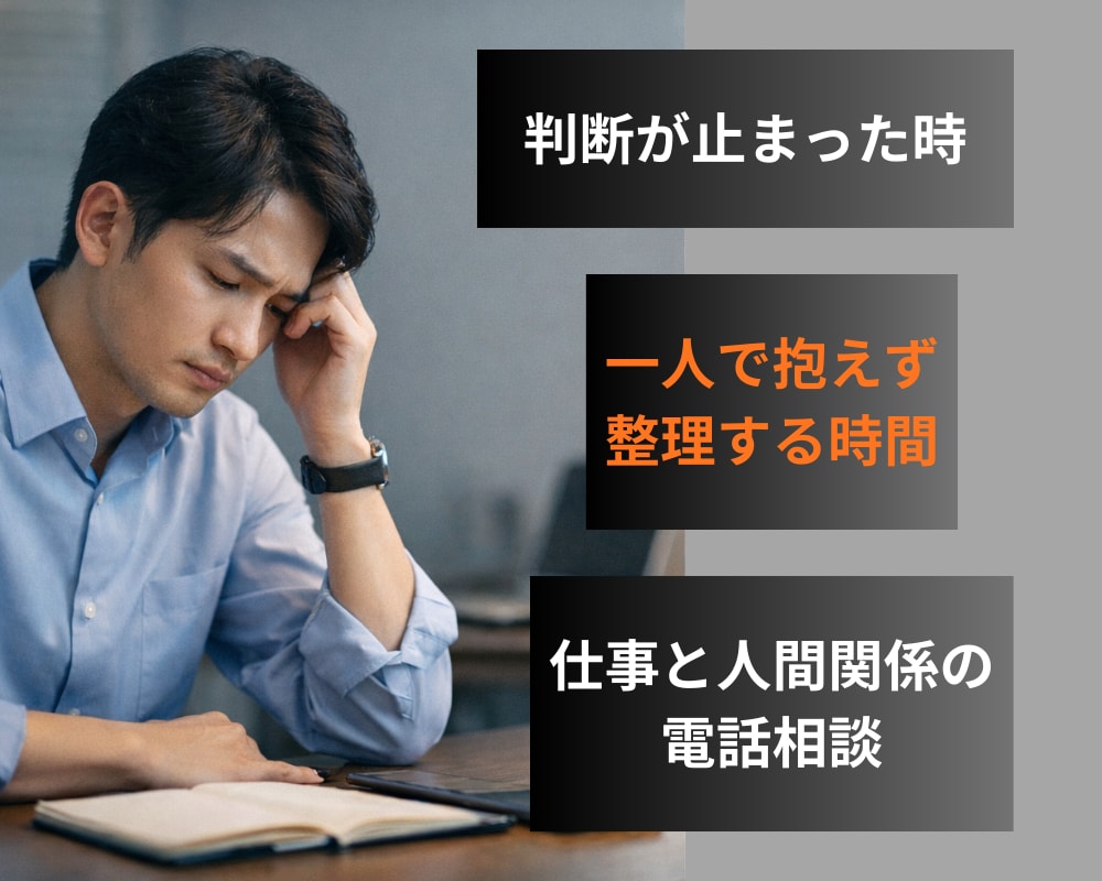 仕事や人間関係で判断が止まった時の思考を整理します 営業・職場の悩みに寄り添い電話で言語化サポート イメージ1